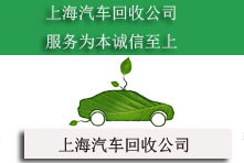 上海汽车回收公司